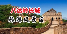 破处乱伦美女视频中国北京-八达岭长城旅游风景区