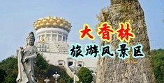 乳又大又圆国产中国浙江-绍兴大香林旅游风景区